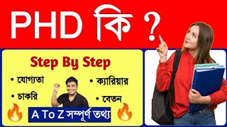 PHD কি  PHD কিভাবে করতে হয়   What is PHD in Bengali with Full Information [upl. by Pani904]