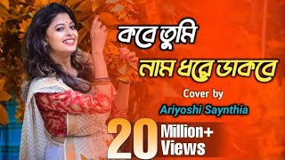 Kobe Tumi Naam Dhore Dakbe Ei Bhalobasa Tomake Pete Chai  সাথী  Cover song  Ariyoshi Synthia [upl. by Rask]