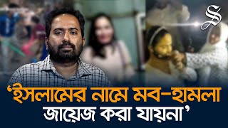 মবহামলার মধ্যে চট করে ঢুকে পড়বে স্বৈরাচার সামসুদ্দোজা সাজেন [upl. by Susi]