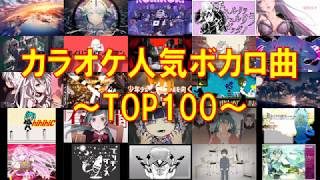 【全曲歌詞付き】カラオケ人気ボカロ曲TOP100！【何曲歌える？】 [upl. by Hilar547]