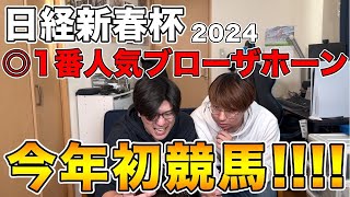 【日経新春杯2024】◎1番人気ブローザホーン！！今年初の競馬！！！！ [upl. by Saval477]