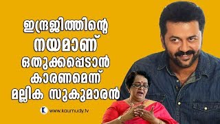 Indrajith got sidelined because of his attitude Mallika Sukumaran  Kaumudy TV [upl. by Lorac792]