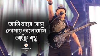 Baro Mash  বার মাস  Ayub Bachchu  LRB  Ami baro mash tomay valobashi  Lyrics Video [upl. by Ethbinium]