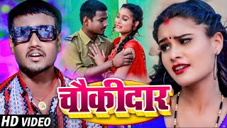 Video  चौकीदार  Gautam Rai का भोजपुरी गाना  Chowkidar  New Bhojpuri Hit Song 2023 [upl. by Selie]