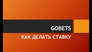 GOBETS Как делать ставку [upl. by Eicak]