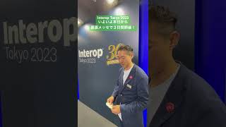 Interop Tokyo 2023いよいよ 開催開催初日！ interop23 shownet [upl. by Nwahsud320]