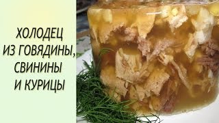 Холодец Холодец рецепт Холодец из свинины говядины курицы [upl. by Adnohsad]