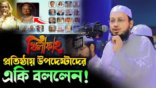 উপদেশটা মন্ডলীদের কেউ যদি এই ওয়াজ শুনতো⁉️ মুফতী সাখাওয়াত হোসাইন রাজী  Mufti Sakhawat Hossain Razi [upl. by Ariahs]