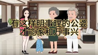 有这样明事理的公婆，才能家和万事兴，愿所有女人都能嫁对人 [upl. by Ijan]