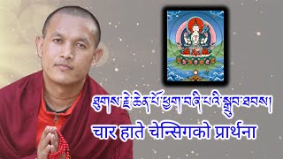 New Mani Monlam Prayer  Four Handed Chenresig Prayer  Mani Monlam  Buddhism Prayer [upl. by Maier]