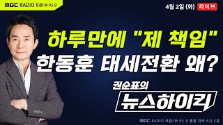 권순표의 뉴스하이킥 어젠 자기 책임 아니라더니 한동훈 태세전환 이유는  헬마우스 이준석 오윤혜이성택amp박순봉 김종대 [upl. by Nerot]