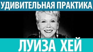 Луиза Хей Удивительная практика снятия личных блоков [upl. by Letizia]