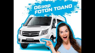 Обзор фургона Foton Toano [upl. by Burley]