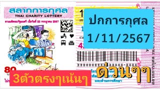 แปลปกการกุศลงวดนี้ มาแล้วรีบดูก่อนดัง1112567 [upl. by Nadroj]