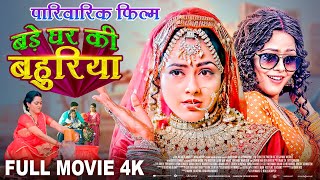 बड़ी घर की बहुरिया Full Movie  Aamrapali Dubey का जबरदस्त पारिवारिक फिल्म Bade Ghar Ki Bahuriya [upl. by Marchak475]