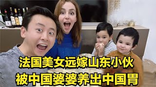 法国美女远嫁山东小伙，生下3个混血宝宝，被中国婆婆养出中国胃 [upl. by Auvil]