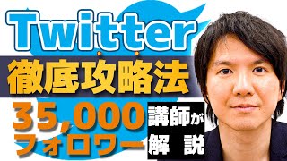 【完全解説】ツイッターフォロワーを増やす方法【本質を理解する】 [upl. by Donetta]