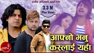 Pramod Kharels Nepali Song  Aafno Bhanu Kaslai Yaha  Santosh KC  Durgesh Thapa [upl. by Dahcir]