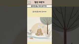 없으면 없는 대로 살아가자 좋은글 [upl. by Ancilin]