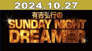 有吉弘行のSUNDAY NIGHT DREAMER 2024年10月27日 [upl. by Etteniuq]