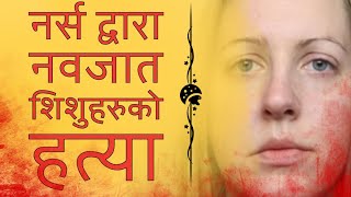 Lucy Letby  A Serial Killer Nurse  किलर नर्सको कथा [upl. by Robinia]