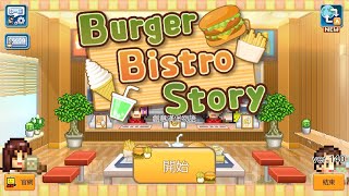 『創意漢堡物語 Burger Bistro Story』第一輪01 [upl. by Kristine577]