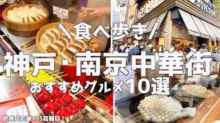 【神戸南京町】中華街おすすめグルメ10選食べ歩きしたら最高だった！ [upl. by Atnohsal434]