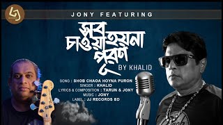 Shob Chaoa Hoyna Puron  Khalid  Jony  JJ RECORDS BD  New Song 2024 [upl. by Wivinah]