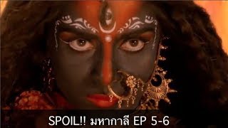 Spoil Mahakali มหากาลี ตอน 56 ทำไมพระแม่อุมา แปลงเป็น กาลี [upl. by Atikin]