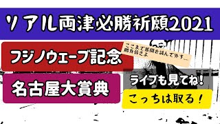 2021フジノウェーブ記念 名古屋大賞典で必勝祈願🔥 [upl. by Ramor]