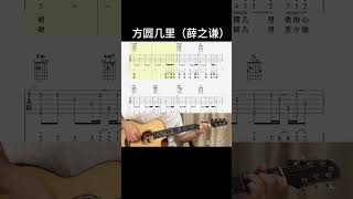 方圆几里（薛之谦） guitar 吉他情歌 吉他音乐 guitarcover 吉他譜 音樂 吉他 fingerstyle [upl. by Ecneps]