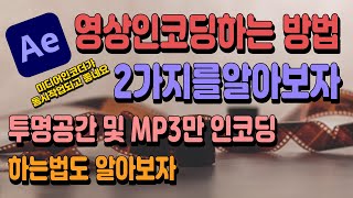 제34강 애프터이펙트에서 인코딩하는 방법 미디어엔코드 투명한거 인코딩하는법 2024 애프터이펙트 한글판 무료강의 2024 Adobe After Effect 영상편집 [upl. by Aerahs]