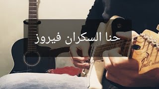 عزف جيتار أغنية حنا السكران بأسلوب عمر خورشيد  Guitar cover for Hanna El Sekran [upl. by Einittirb138]