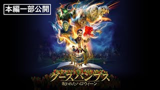 【本編一部公開】映画『グースバンプス 呪われたハロウィーン』＜ハロウィーンにちなんだモンスターたちが続々登場！大人気シリーズ第2弾！＞ [upl. by Nimajneb113]