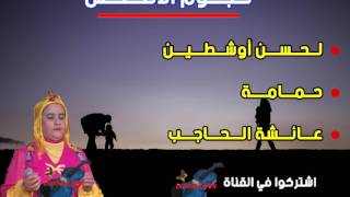 اغنية جميلة لحسن اوشطين وحمامة وعائشة الحاجب lahcen ouchtin hmama azrou aicha elhajb top music amaai [upl. by Blunt117]