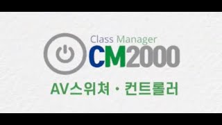 CM2000 전자칠판 제어기 [upl. by Godrich]