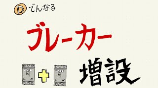 【初心者向け】ブレーカー増設の仕組みと考え方 [upl. by Eal592]