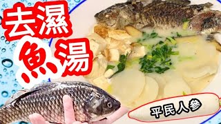 去濕魚湯🐟好去濕💧又簡單👍【街市見到🐟唔知系寶📣】味香湯鮮🐟超清甜可口😋飲過必讚👍【脾虛濕氣過重、止咳去痰、哮喘、糖尿病 降血壓🤝調補身體💪有較明顯效果💯非常滋補💖】肉味鮮美♦️百分百純奶白色魚湯⚪🤭 [upl. by Hallee]