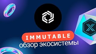 Immutable X  блокчейн следующего поколения для игр и NFT [upl. by Ardnael]