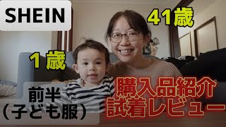 【SHEIN】購入品紹介＆子ども服試着レビュー【赤ちゃん】 [upl. by Ahserb]