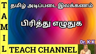 பிரித்து எழுதுக  தமிழ் அடிப்படை இலக்கணம்Tamil Grammar PIRITHU ELUTHUGATAMIL TEACH CHANNEL DrKK [upl. by Nogras]