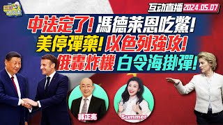 CC字幕  习近平训冯德莱恩马克龙表态  普京核武演习 俄轰炸机白令海峡11小时F16伴飞  拜登停以色列弹药以色列进攻拉法  耶稣和自由同时被灭！美国专制时代？ 三妹说亮话 [upl. by Rese]