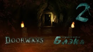 Игра ты странная Doorways Chapter 1 ep2 Финал главы [upl. by Morrissey]