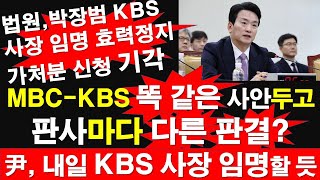 똑 같은 사안 두고 판사마다 다른 판결 윤석열 대통령 내일 KBS 사장 임명할 듯 법원 박장범 KBS 사장 임명 효력정지 가처분 신청 기각 레지스탕스TV 정광용TV [upl. by Mallis]