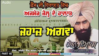 ਜਹਾਜ਼ ਅਗਵਾ 1984 Harminder Singh Sandhu Part 16 Baljit Singh Khalsa  Gurjant Rupowali Punjabi Audio [upl. by Ahsit777]