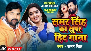 Live samar singh का टॉप superhit भोजपुरी गाने New Bhojpuri JukeBox Samar Singh Hit Song 2024 [upl. by Sherburne551]