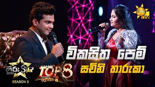 Wikasitha pem pokuru  විකසිත පෙම්  Sachini Tharuka💥Hiru Star Season 3  Top 08  Part 02🔥 [upl. by Jeaz323]