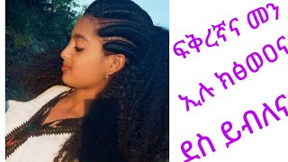 ፍቅረኛና  መን  ኢሉ ክፅወዐና  ደስ ይብለና [upl. by Viridissa506]