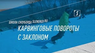 Школа сноуборда Урок 19  Карвинговые повороты с заклоном [upl. by Un]