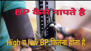 Blood pressure कैसे नापते है High BP व low BP कितना होना चाहिए। [upl. by Tyoh]